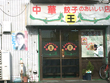 中華料理 餃子王 中華料理 餃子王